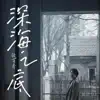 张芸乔 - 深海之底 - Single